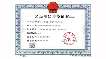 測(cè)繪資質(zhì)副本