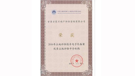 榮獲2016年土地評估報(bào)告電子化備案優(yōu)秀土地評估中介機(jī)構(gòu)