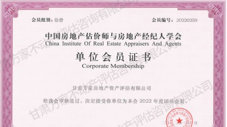 中國房地產估價師與房地產經紀人學會單位會員證書