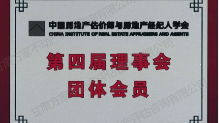中國房地產估價師與房地產經紀人學會團體會員證書