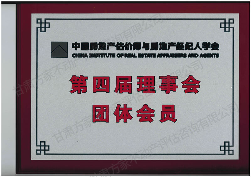 中國房地產估價師與房地產經紀人學會團體會員證書.jpg